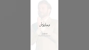 زانت حياتي يوم شفتك ماجد المهندس 