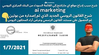 سبب حظر موقع اي ماركتنج ai marketing وشرح القانون الروسي الجديد