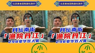 北京美食团购避坑指南 月坛吃鱼 渔院丹江2人餐 #风味狂欢周 #抖音城市风味榜 #吃鱼去 #跟着抖音来探店 #地方特色美食