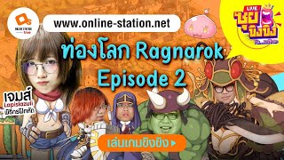 ซุยขิงๆ : ถ้าหากคุณหลุดเข้าไปอยู่ใน Ragnarok Ep.2