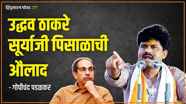 उद्धव ठाकरे सूर्याजी पिसाळाची औलाद - गोपीचंद पडळकर | Gopichand Padalkar | Uddhav Thackeray