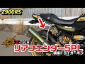 【Z900RS】A-TECH リアフェンダーSPL 綾織ドライカーボン
