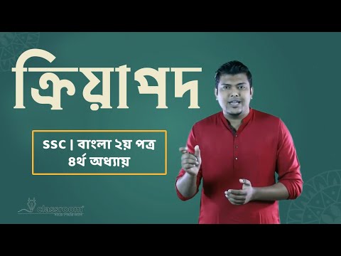 ক্রিয়াপদ | বাংলা ২য় পত্র | SSC | Bangla 2nd Paper | Kriyapod | ClassRoom | 2021