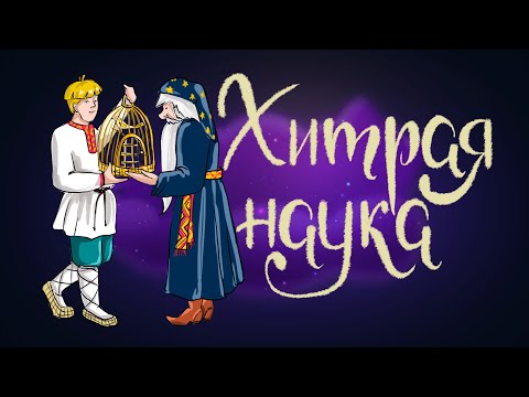 Русская народная сказка «Хитрая наука» | Сказки для детей 0+