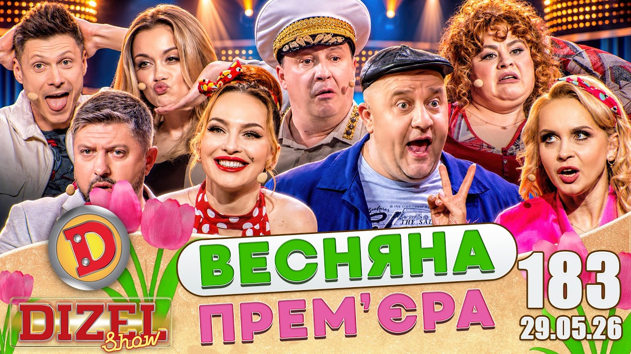 ДИЗЕЛЬ ШОУ 2026 🇺🇦 ВЕСНЯНА ПРЕМ'ЄРА 🇺🇦 ВИПУСК 183 на підтримку