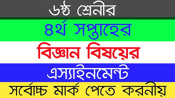 Class 6 Science Assignment 4th Week | ৬ষ্ঠ শ্রেনীর ৪র্থ সপ্তাহের  বিজ্ঞান এ্যাসাইনমেন্ট