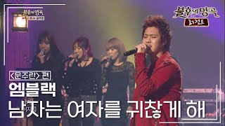 엠블랙(MBLAQ) - 남자는 여자를 귀찮게 해  [불후의명곡 레전드/Immortal Songs Legend] | KBS 130302 방송