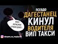 Кинул водителя вип такси! Luxe, Vip такси/Таксуем на майбахе!