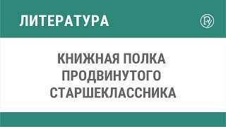 Книжная полка продвинутого старшеклассника Книжная полка продвинутого старшеклассника