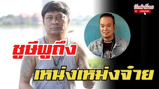 ชูษีพูดถึง เหน่งเหม่ยจ๋าย 21/3/2569 #พระสิ้นคิด #สนทนาธรรม #อานาปานสติ