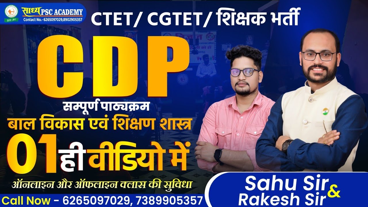 CGTET•CTET•शिक्षक भर्ती•सम्पूर्ण बाल विकास और शिक्षण शास्त्र COMPLETE CDP BY Sahu Sir&RAKESH