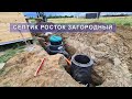 септик Загородный Росток