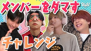 OWV｜メンバーをダマすチャレンジ