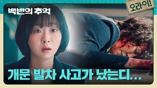 김다미가 나갈 뻔한 대타에서... 청아운수에 닥친 대형 사고???? | 백번의 추억 6회 | JTBC 250928 방송