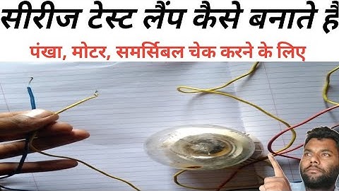सीरीज टेस्ट लैंप कैसे बनाएं,what is series test lamp and its use,how to make it