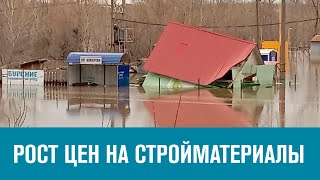 Наводнение 2024 и цены на стройматериалы - Москва FM