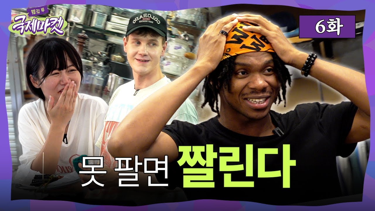 전통시장 살리는 외국인 알바생  | 웰컴투국제마켓 6화