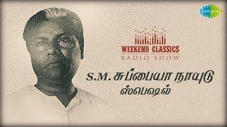 S.M. SUBBAIAH NAIDU - Weekend Classic Radio Show | RJ Mana | இசை வித்தகர் சுப்பையா நாயுடு ஸ்பெஷல்