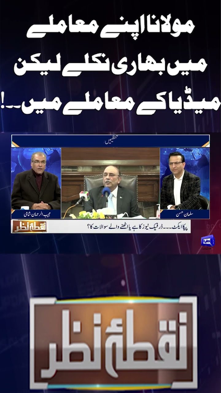 Maulana came out strong in his case but in the case of the media..! | Nuqta e Nazar | #shorts