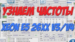 Про частоты Xeon E5 26xx v3 v4, TurboBoost и многое другое...