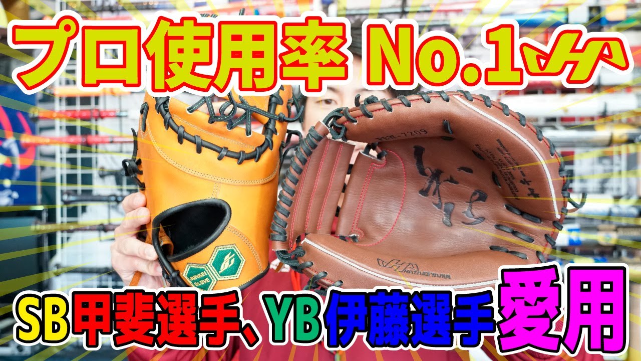 プロ使用率NO.1ハタケヤマキャッチャーミット&ジュンケイファースト