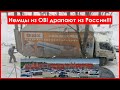 Немцы из OBI драпают из России!!! / The Germans from OBI are fleeing from Russia!!!