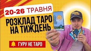 🔥ВІДКРИЙ СВОЮ ДОЛЮ🔥20-26 травня розклад таро на тиждень 🔺ГУРУ НЕ ТАРО