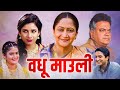   vadhu mauli 2013 full length marathi movie     alka kubal dhanashri dalvi