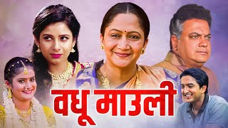 वधू माउली Vadhu Mauli (2013) Full Length Marathi Movie HD | मराठी मूवी | Alka Kubal, Dhanashri Dalvi