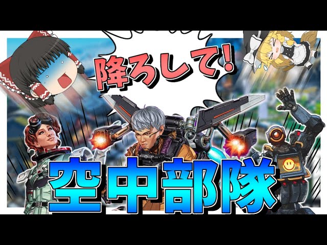 【Apex Legends】圧倒的高所！！ずっと飛びながら戦うの強すぎて無双した件について【ゆっくり実況】Part90【GameWith所属】