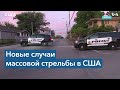 CNN: за минувшие выходные в США было зарегистрировано 10 случаев массовой стрельбы