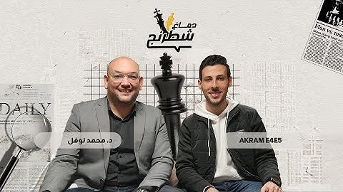 د. نوفل يستضيف صانع المحتوى المتميز أكرم e4e5 | بودكاست دماغ شطرنج