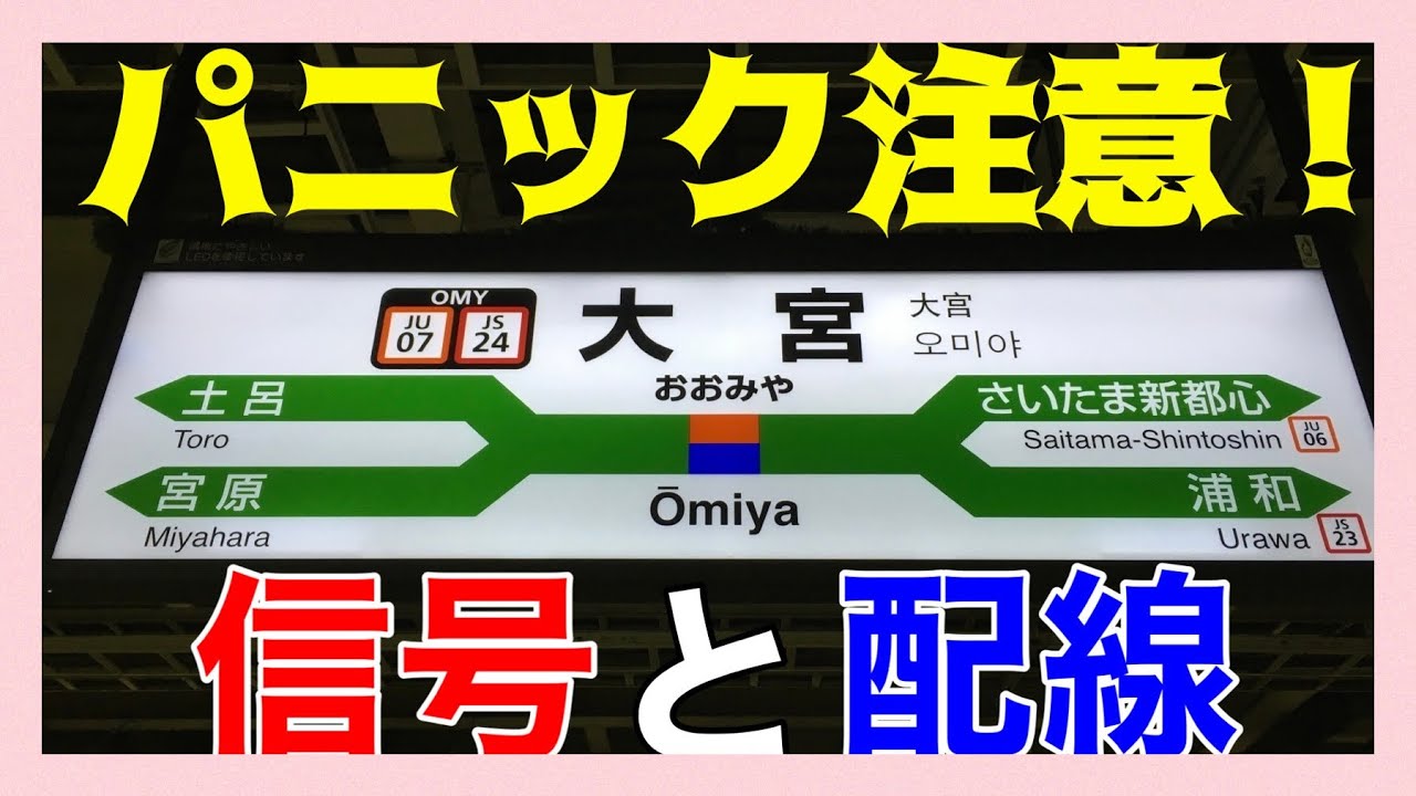 【大宮駅】＊信号配列＊走行ルート＊構内配線＊