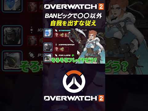 全人類BANピックはこれをしてください #オーバーウォッチ2 #overwatch2