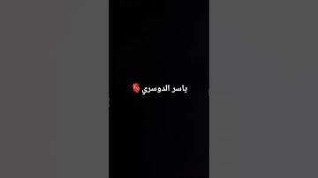 الشيخ ياسر الدوسري تلاوة خاشعة 🫀