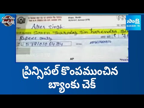 Himachal Pradesh School Principal Cheque Viral | Saven Harendra | Garam Garam Varthalu @SakshiTV - SAKSHITV