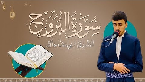 تلاوة جميلة من سورة البروج للقارئ يوسف خالد