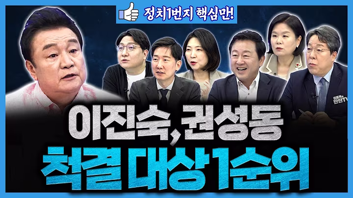 [백운기의 정치1번지] 이진숙, 권성동 정리대상 1순위