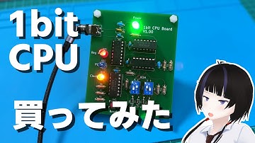 1bit CPUキット買ってみた！【レビュー】
