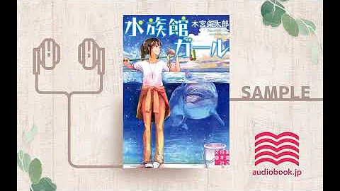 水族館ガール