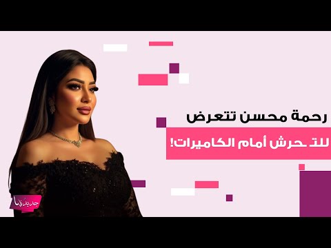Following The Sex Video Scandal Egyptian Actress Rahma Mohsen Was Subjected To Shocking Harassme Following The Sex Video Scandal Egyptian Actress Rahma Mohsen Was Subjected To Shocking Harassme