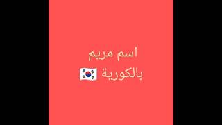 اسم مريم بالكوري??كيف تكتب اسمك بالكوري