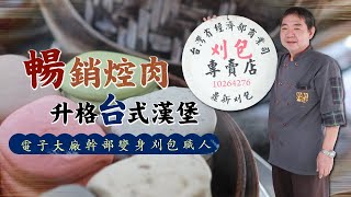 台式馬卡龍漢堡 刈包獨門炕肉酸菜銷魂 | 台灣新聞 Taiwan 蘋果新聞網 台式馬卡龍漢堡 刈包獨門炕肉酸菜銷魂 | 台灣新聞 Taiwan 蘋果新聞網