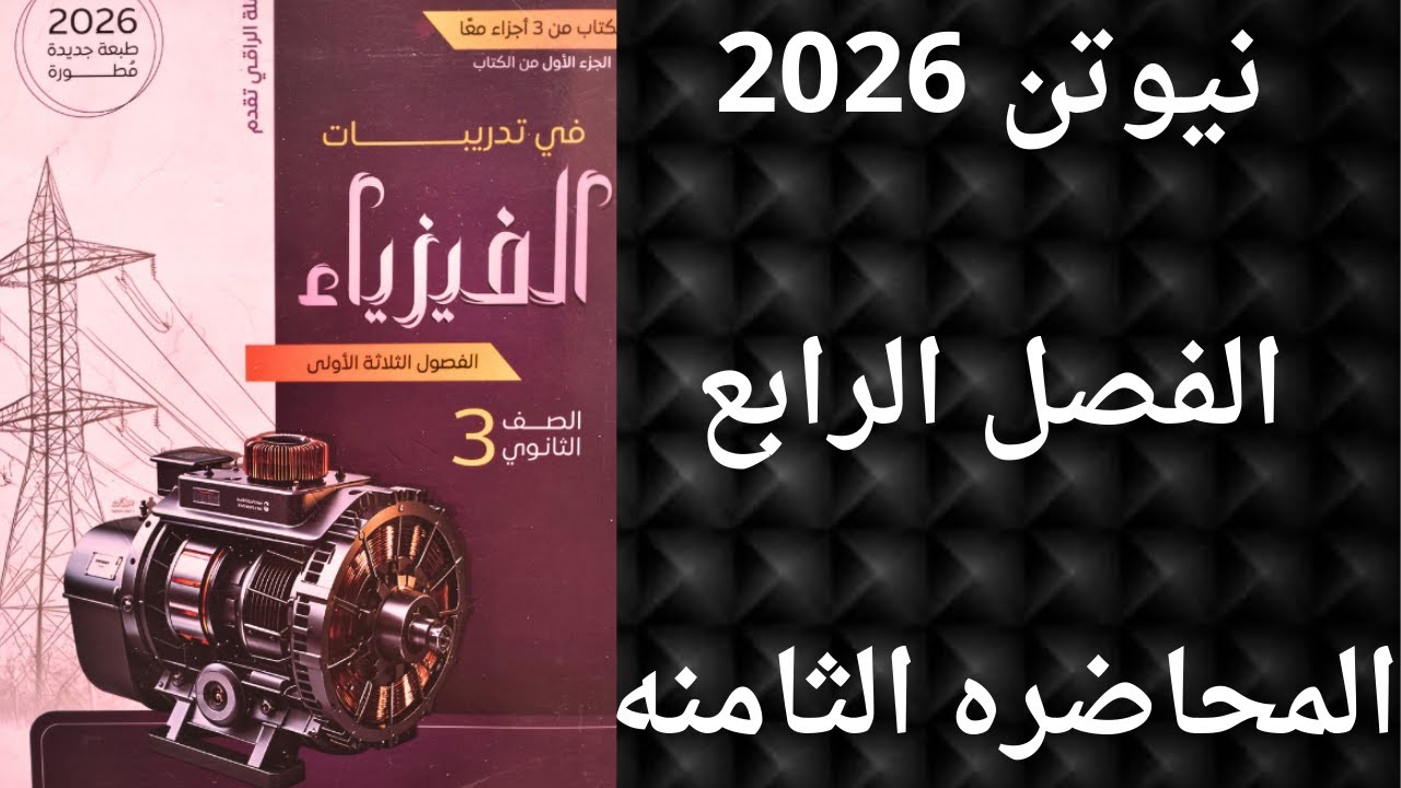 حل نيوتن 2026 الفصل الرابع المحاضرة الثامنه فيزياء 3 ثانوي دفعه 2026