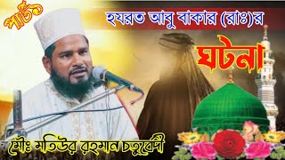 Hazrat Abu Bakar er Jiboni part1//Mawlana Motiur Rahman waz//Motiur Rahman Gojol//motiur rahman//