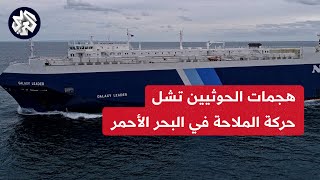 صواريخ الحوثيين تجبر كبرى شركات الشحن البحري على وقف رحلاتها عبر البحر الأحمر