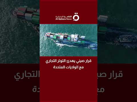 الصين تتراجع عن رسوم الموانئ الأمريكية