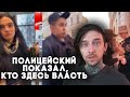 Полицейский показал, кто здесь власть