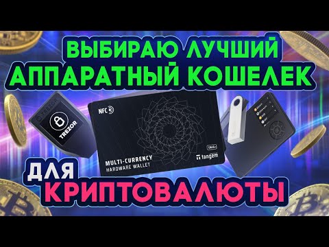 ⚠️ГДЕ ХРАНИТЬ КРИПТОВАЛЮТУ ? ✅ СРАВНЕНИЕ АППАРАТНЫХ КОШЕЛЬКОВ TANGEM WALLET, LEDGER, SAFEPAL,TREZOR