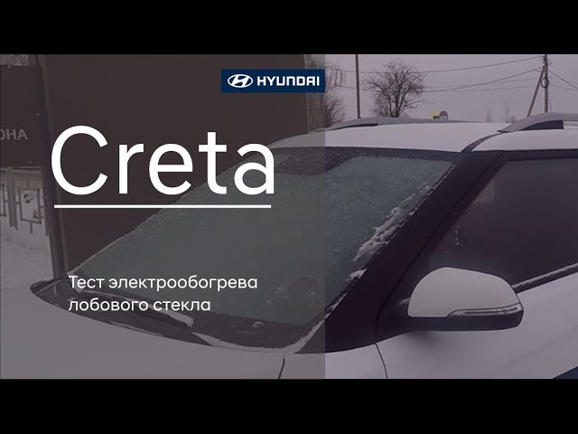 Обогрев стекла крета. Накладка ветрового стекла Hyundai Creta. Хендай Крета обогрев лобового стекла. Меняем дворники на Хендай Крета 2018. Обогрев лобового стекла на Хендай Крета 2021.